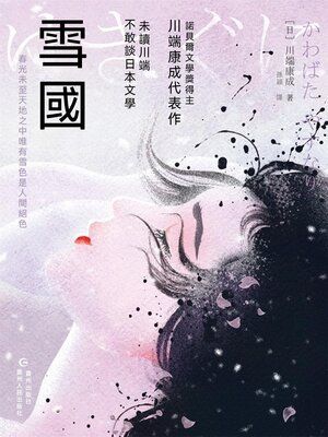 cover image of 雪國